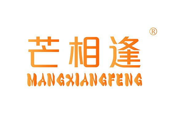 芒相* MANGXIANGFEN*