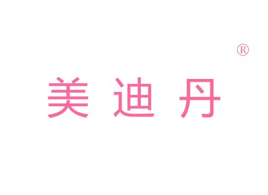 美迪丹