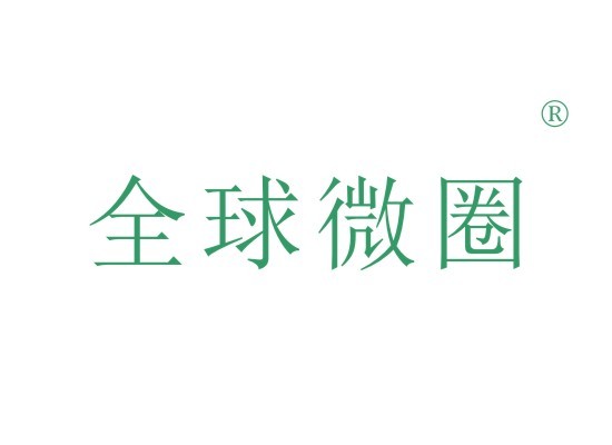 全球微圈