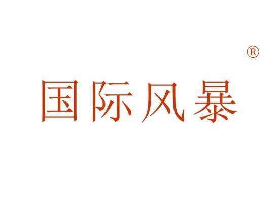 国际风暴