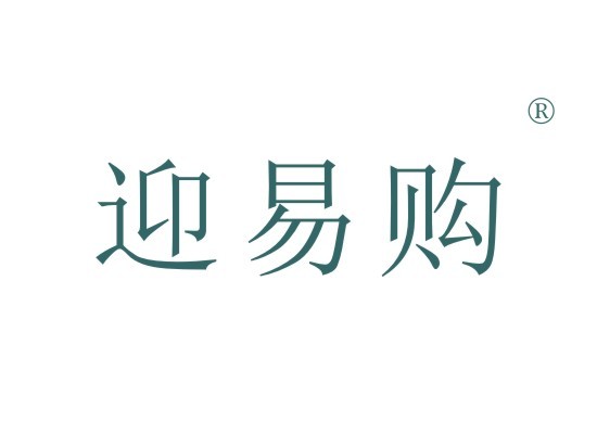 迎易购