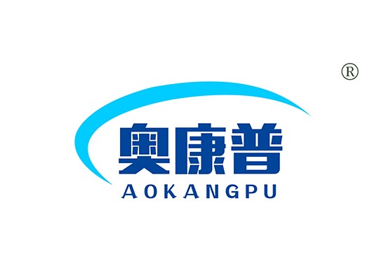 奥康普 AOKANGPU