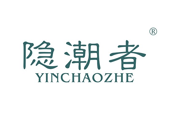 隐潮者 YINCHAOZHE