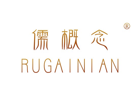 儒概* RUGAINIA*