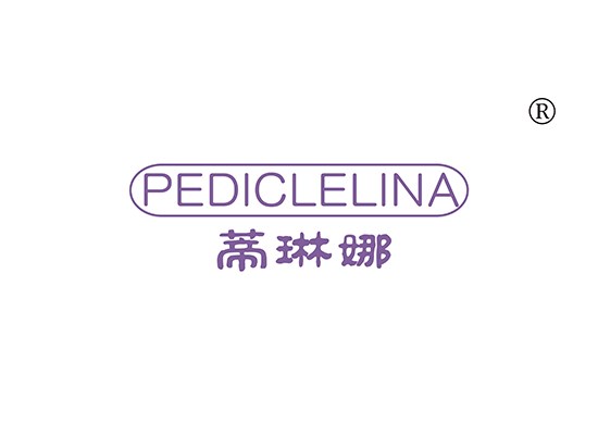 蒂琳娜 PEDICLELINA