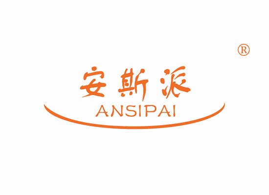 安斯派 ANSIPAI