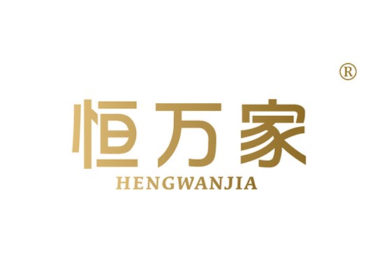 恒萬(wàn)* HENGWANJI*