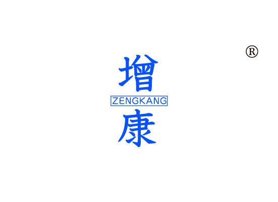 增康,ZENGKANG