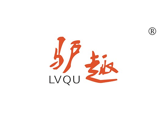 驢趣 LVQU