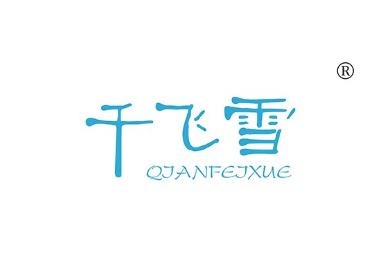 千飞*,QIANFEIXU*