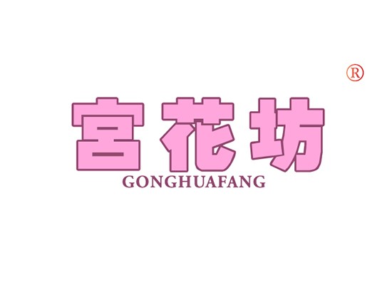 宫花坊 GONGHUAFANG