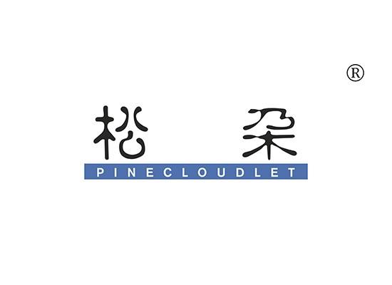 松朶,PINECLOUDLET