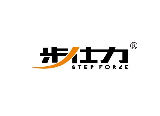 步仕力 STEP FORCE
