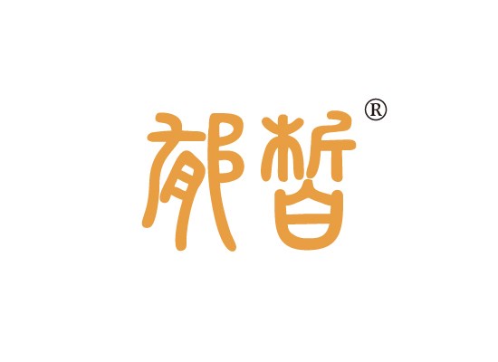 郁*