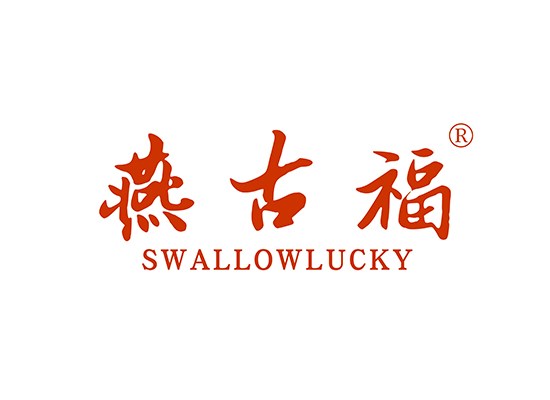 燕古* SWALLOWLUCK*