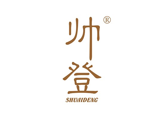 帥登 SHUAIDENG