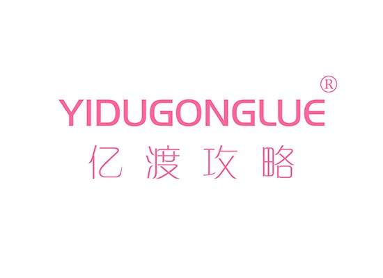 亿渡攻* YIDUGONGLU*