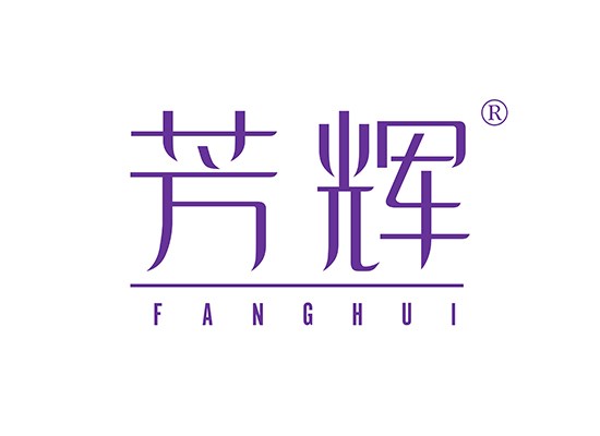 芳辉 FANGHUI