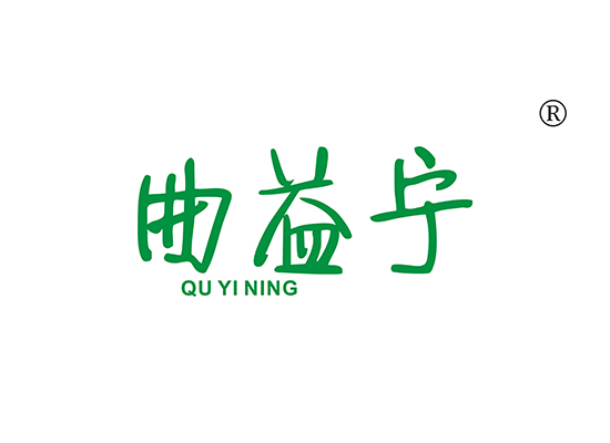 曲益* QUYININ*