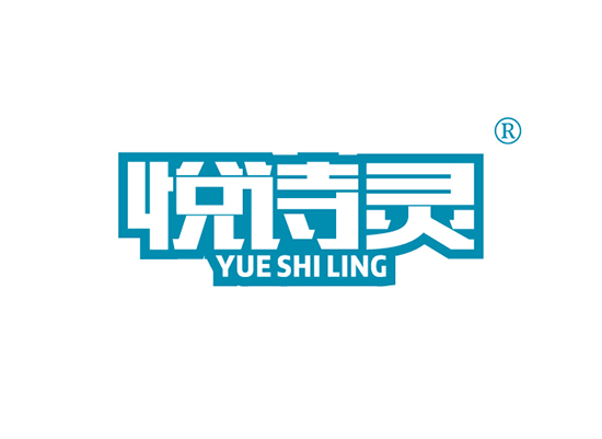 悦诗* YUESHILIN*