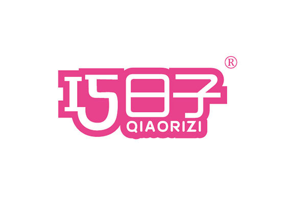 巧日* QIAORIZ*