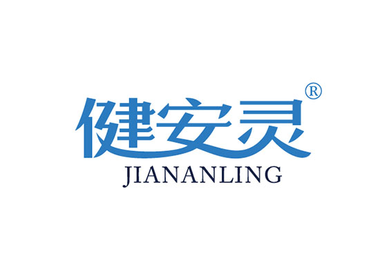 健安靈 JIANANLING