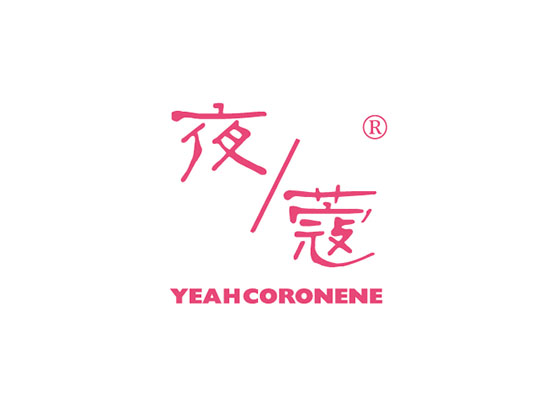 夜蔻 YEAHCORONENE