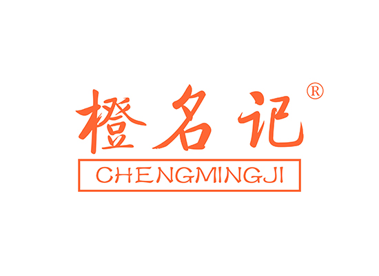 橙名记 CHENGMINGJI