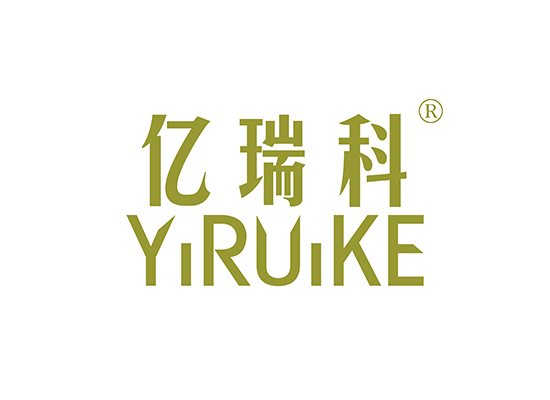 亿瑞* YIRUIK*