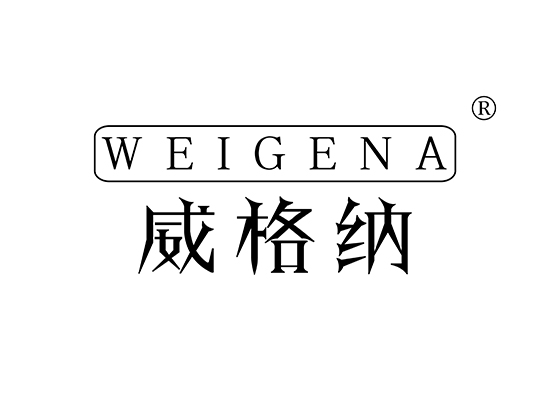 8-A102 威格纳 WEIGENA