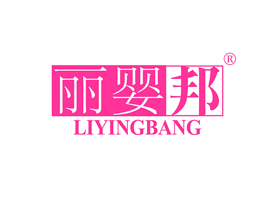 麗嬰* LIYINGBAN*