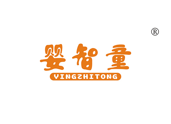 18-A1082 婴智童 YINGZHITONG
