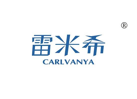 雷米希 CARLVANYA