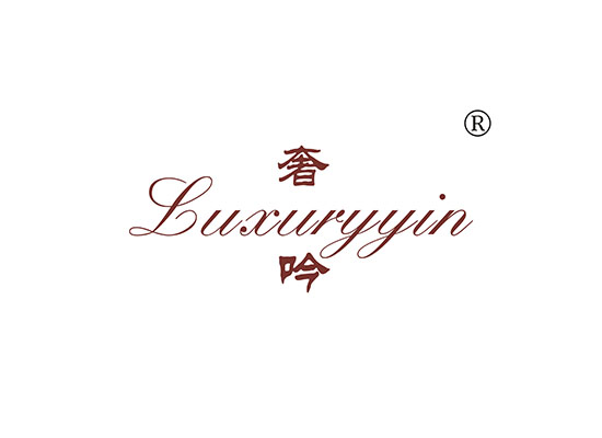 奢吟 LUXURYYIN