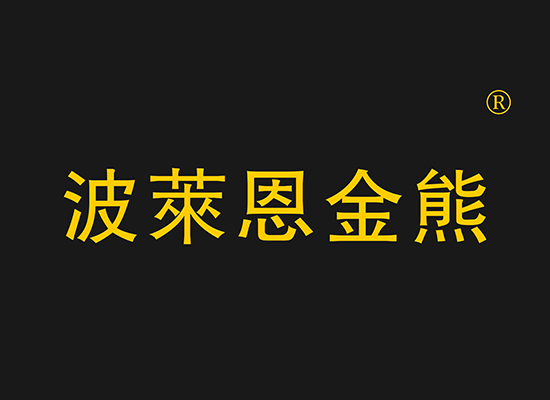 波莱恩金熊