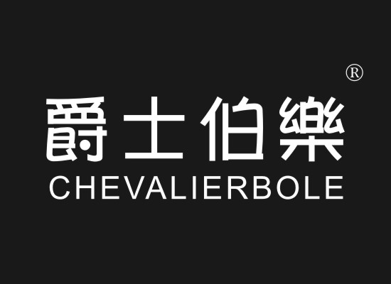 爵士伯乐 CHEVALIERBOLE