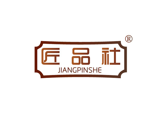 匠品* JIANGPINSH*