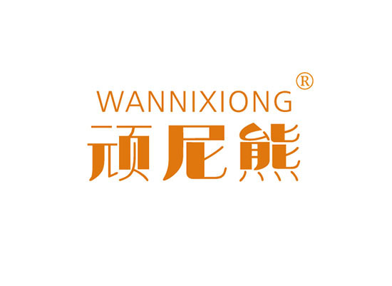 頑尼熊 WANNIXIONG