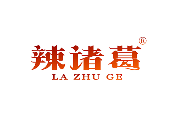 辣诸葛 LAZHUGE