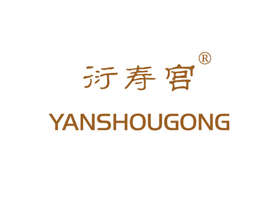 衍壽* YANSHOUGON*