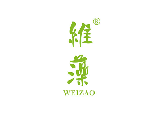 維藻 WEIZAO