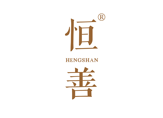 恒善 HENGSHAN