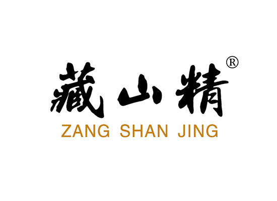 藏山精 ZANGSHANJING