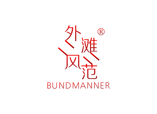 外灘風* BUNDMANNE*