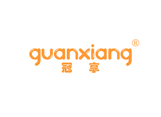 冠享 GUANXIANG