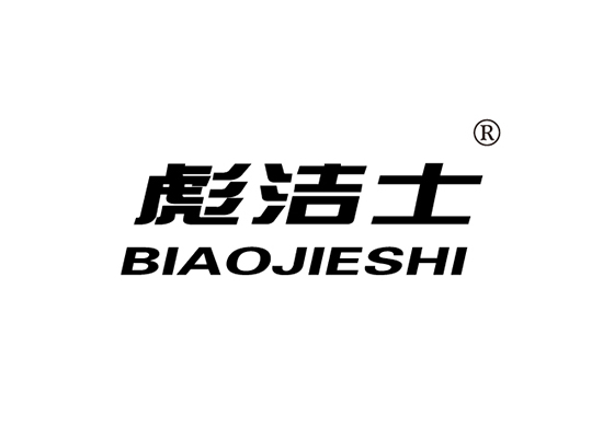 彪洁* BIAOJIESH*