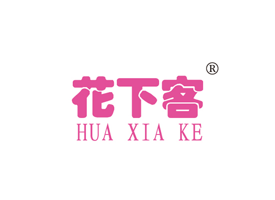 花下* HUAXIAK*