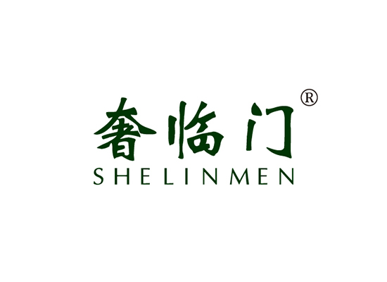 奢临门 SHELINMEN