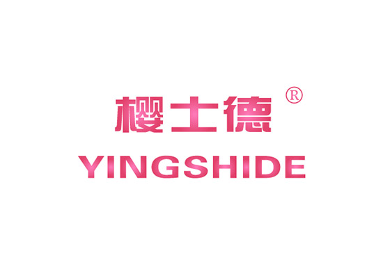 樱士德 YINGSHIDE