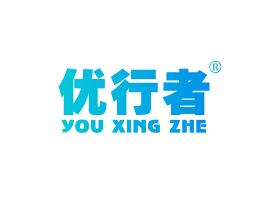 优行者 YOUXINGZHE